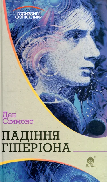 Падіння Гіперіона (Горизонти фантастики) — Фантастика про космос