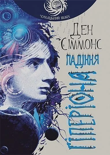 Падіння Гіперіона (Чумацький шлях) — Фантастика про космос