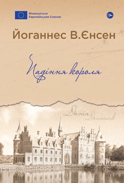 Падіння короля — Класична зарубіжна проза