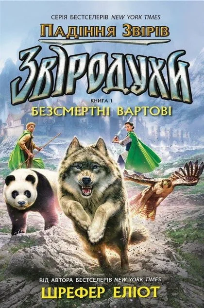 Безсмертні вартові — Підліткове фентезі