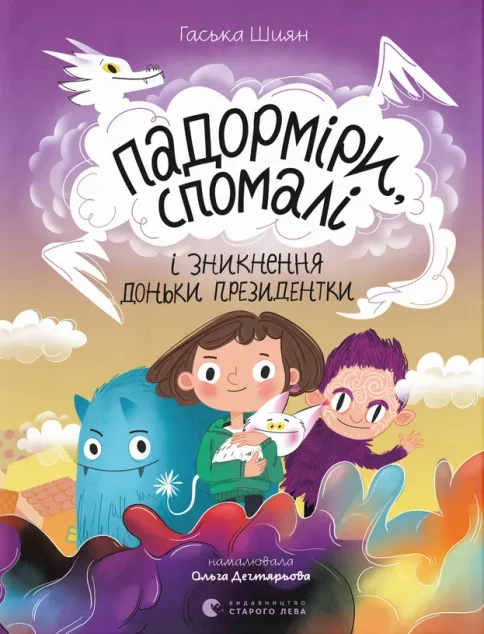 Падорміри, Спомалі і зникнення доньки Президентки — Дитяча фантастика
