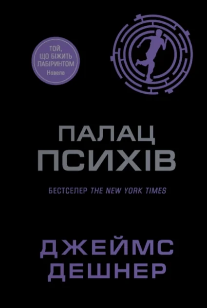 Палац Психів — Підліткова наукова фантастика