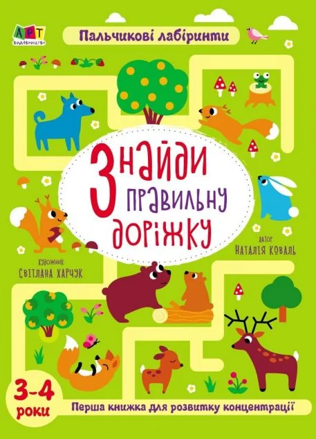 Пальчикові лабіринти. Знайди правильну доріжку. 3-4 роки — Наталія Коваль