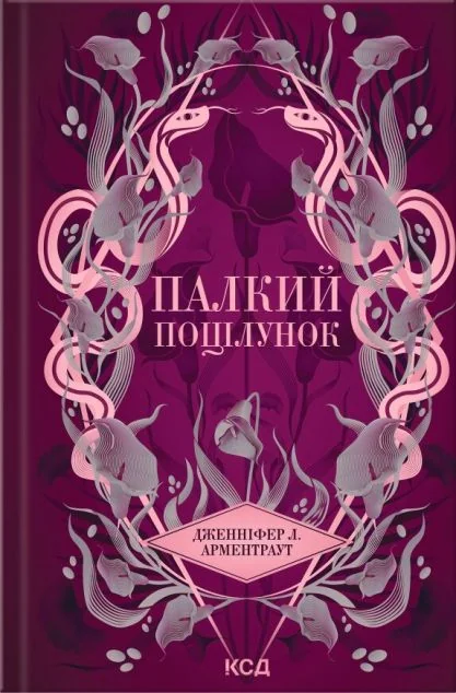 Палкий поцілунок — Дженніфер Арментраут