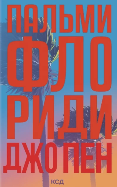Пальми Флориди — Джо Пен