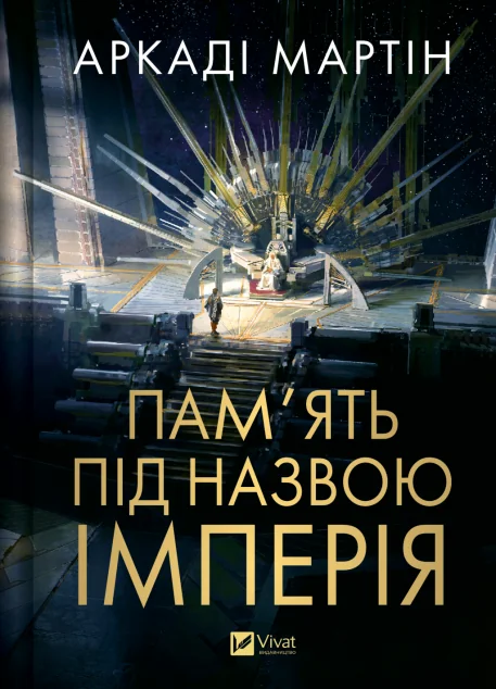 Пам'ять під назвою Імперія — Аркаді Мартін