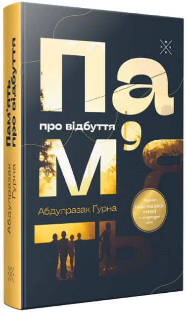 Пам’ять про відбуття — Сучасна зарубіжна проза