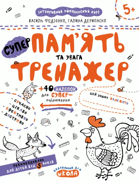 Пам'ять та увага. Тренажер. Від 5 років — Підготовка до школи