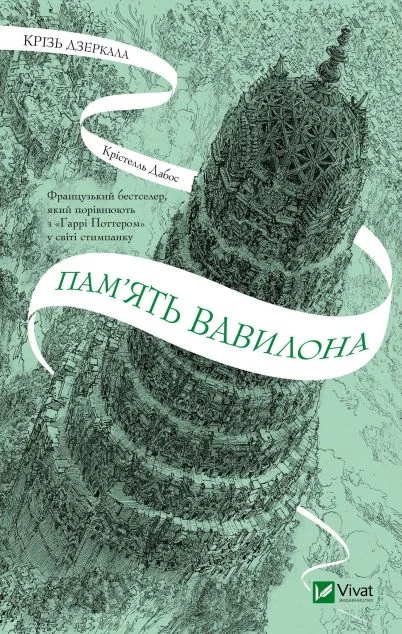 Пам'ять Вавилона — Роментезі