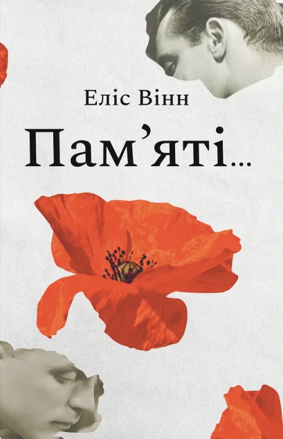 Пам’яті... — Сучасна зарубіжна проза