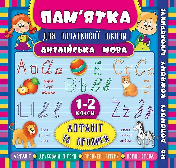 Пам'ятка для початкової школи. Англійська мова. Алфавіт та прописи. 1-2 класи — Лариса Зінов'єва