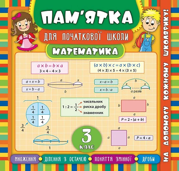 Пам’ятка для початкової школи. Математика. 3 клас — Підготовка до школи