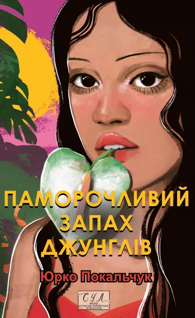 Паморочливий запах джунглів — Юрій Покальчук