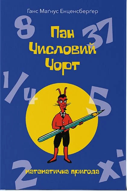 Пан Числовий чорт — Пізнавальні книги для дітей