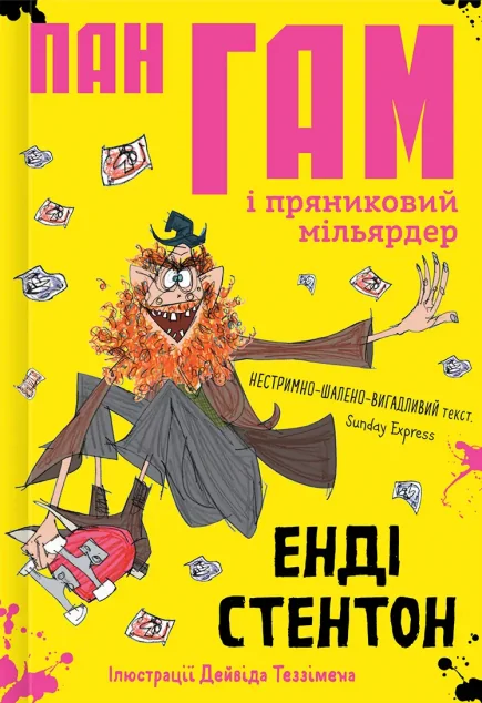 Пан Гам і пряниковий мільярдер — Дитяча фантастика