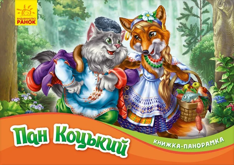 Пан Коцький. Книжка-панорамка — Казки