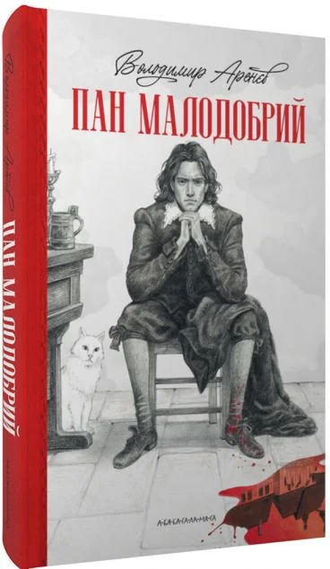 Пан Малодобрий — Українське фентезі