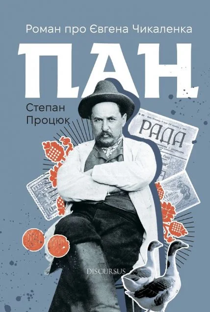Пан. Роман про Євгена Чикаленка