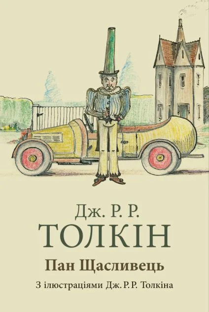 Пан Щасливець — Дитяча проза