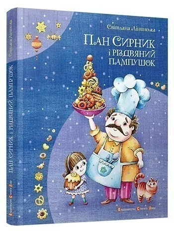 Пан Сирник і різдвяний пампушок — Дитяча проза