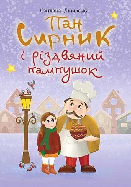 Пан Сирник і різдвяний пампушок — Світлана Лінинська
