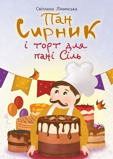 Пан Сирник і торт для пані Сіль — Світлана Лінинська