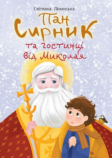 Пан Сирник та гостинці від Миколая — Світлана Лінинська