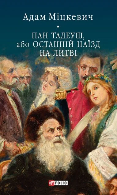 Пан Тадеуш, або Останній наїзд на Литві — Класична поезія