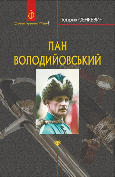 Пан Володийовський — Зарубіжні історичні романи