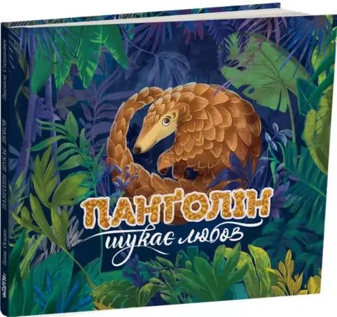 Панголін шукає любов — Дитяча проза