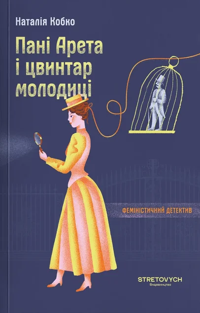 Пані Арета і цвинтар молодиці — Українські детективи