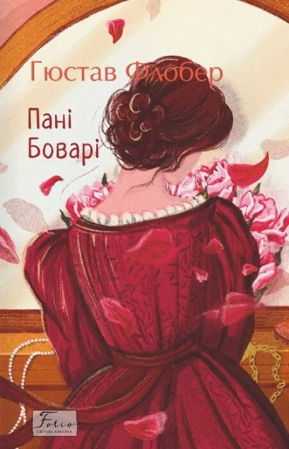 Пані Боварі — Класична зарубіжна проза