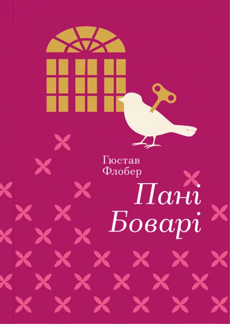 Пані Боварі — Гюстав Флобер