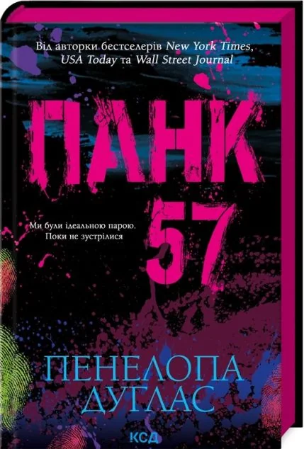 Панк 57 — Сучасна зарубіжна проза