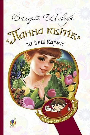 Панна квітів та інші казки — Казки
