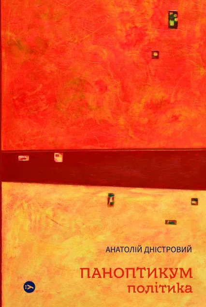 Паноптикум. Політика