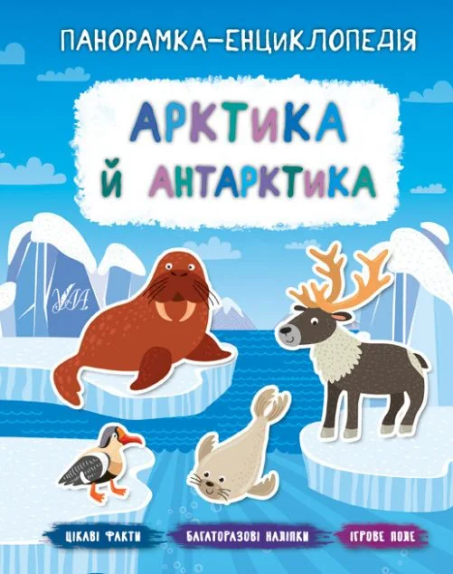 Панорамка-енциклопедія. Арктика й Антарктика. Багаторазові наліпки — Книги з наліпками
