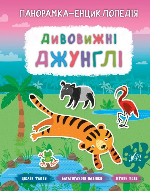 Панорамка-енциклопедія. Дивовижні джунглі. Багаторазові наліпки — Катерина Смірнова