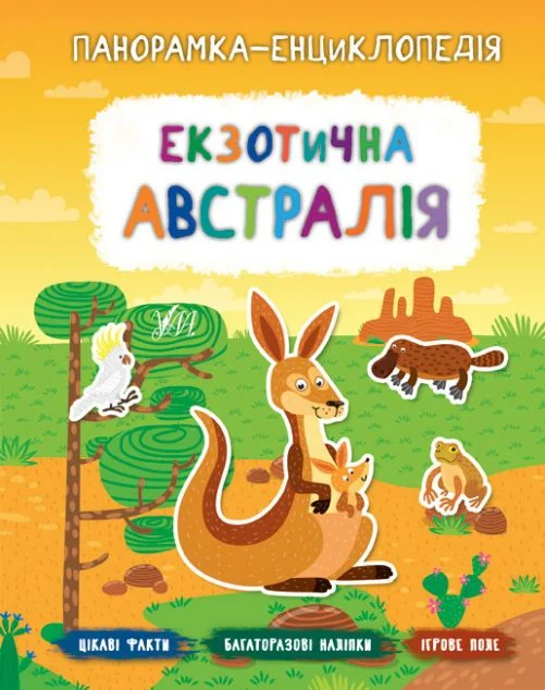 Панорамка-енциклопедія. Екзотична Австралія. Багаторазові наліпки — Катерина Смірнова