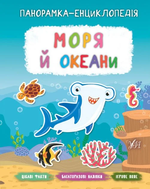 Панорамка-енциклопедія. Моря й океани. Багаторазові наліпки — Книги з наліпками