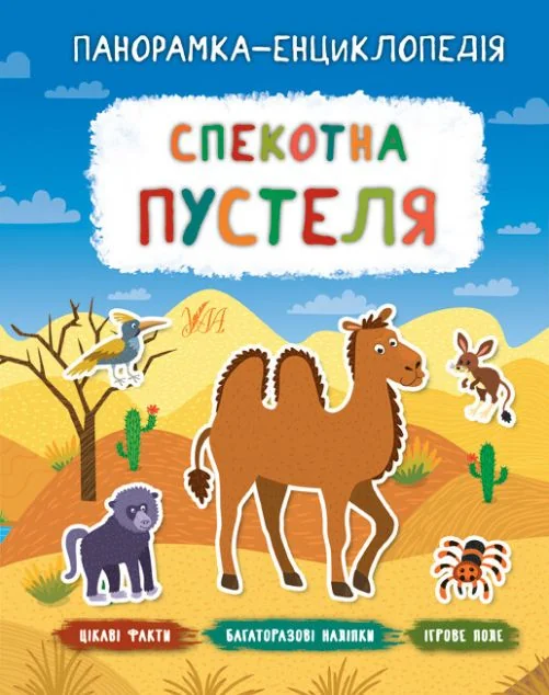 Панорамка-енциклопедія. Спекотна пустеля. Багаторазові наліпки — Катерина Смірнова