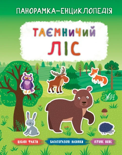 Панорамка-енциклопедія. Таємничий ліс. Багаторазові наліпки — Книги з наліпками