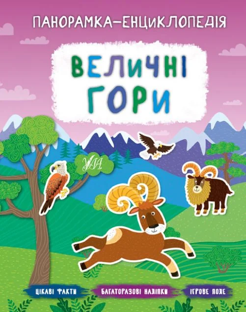 Панорамка-енциклопедія. Величні гори. Багаторазові наліпки — Катерина Смірнова