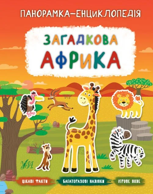 Панорамка-енциклопедія. Загадкова Африка. Багаторазові наліпки — Катерина Смірнова