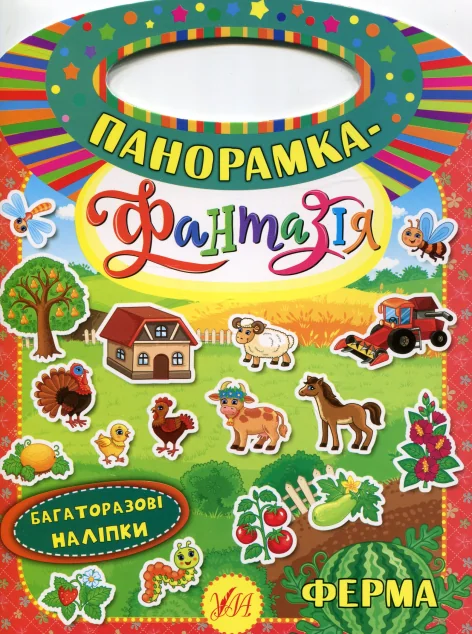 Панорамка-фантазія. Ферма. Багаторазові наліпки — Книги з наліпками