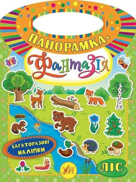 Панорамка-фантазія. Ліс. Багаторазові наліпки — Катерина Смирнова