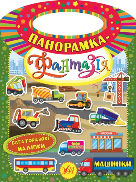Панорамка-фантазія. Машинки. Багаторазові наліпки — Катерина Смирнова