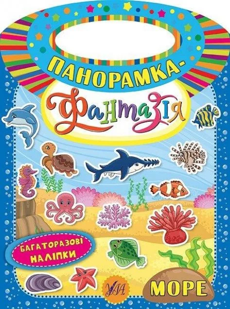Панорамка-фантазія. Море. Багаторазові наліпки — Книги з наліпками