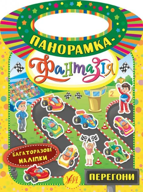 Панорамка-фантазія. Перегони. Багаторазові наліпки — Катерина Смирнова