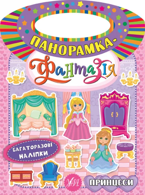 Панорамка-фантазія. Принцеси. Багаторазові наліпки — Книги з наліпками
